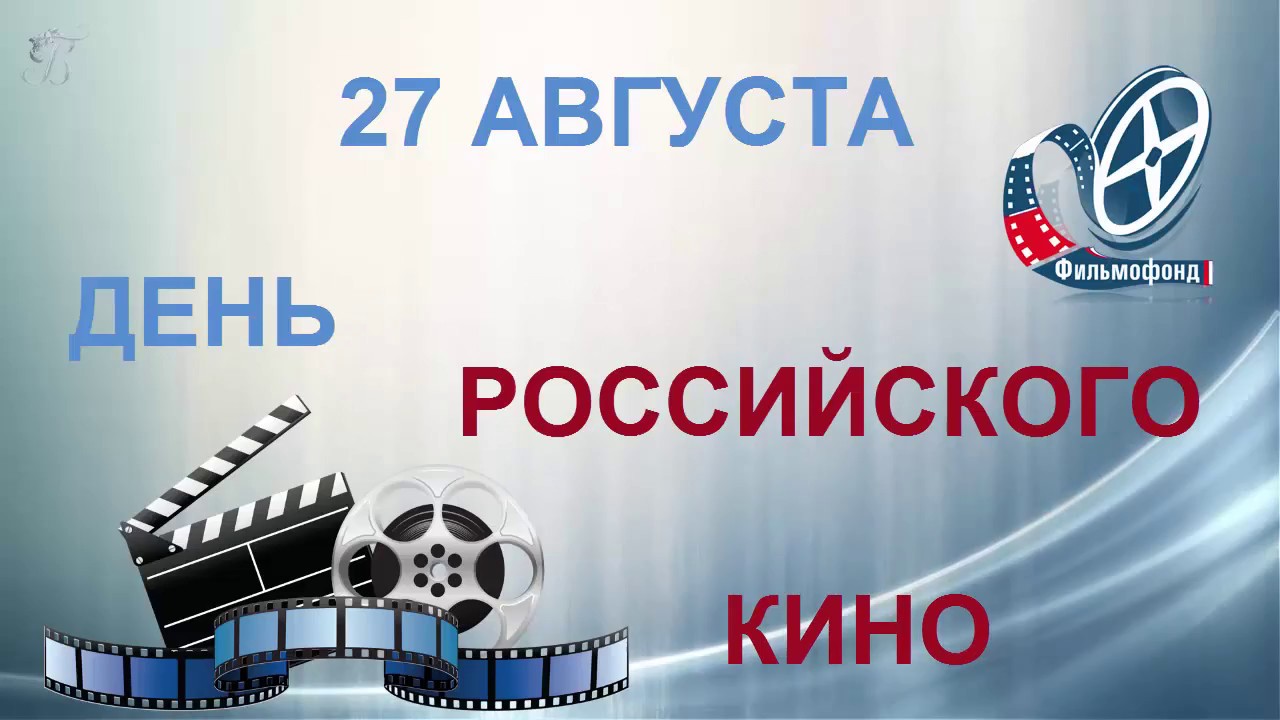 27 августа день российского кино картинки